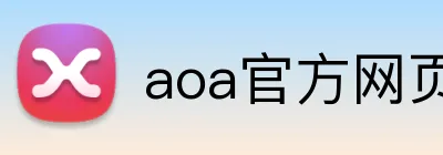 aoa官方网页版入口 logo